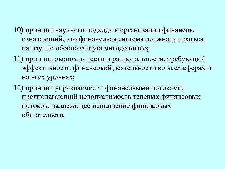 10) принцип научного подхода к организации финансов, означающий, что финансовая система должна опираться на