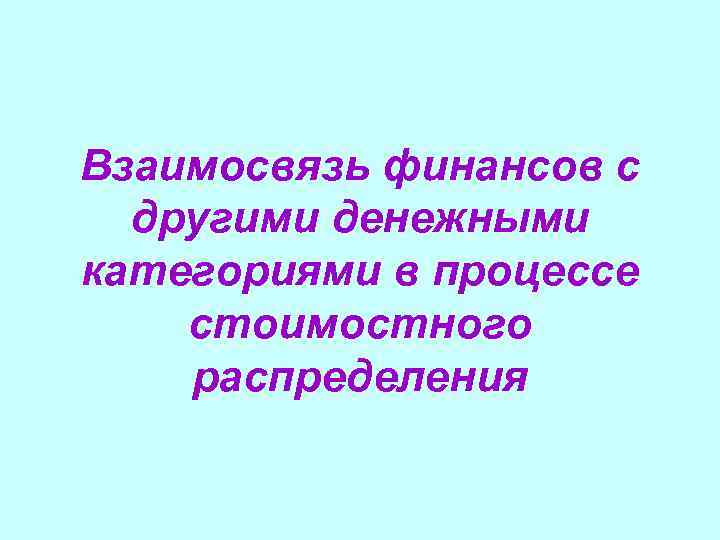 Взаимосвязь финансов с другими денежными категориями в процессе стоимостного распределения 