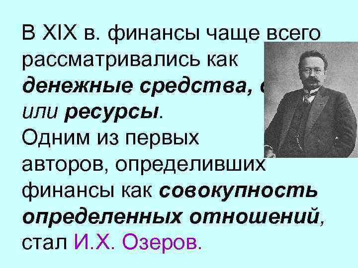 В XIX в. финансы чаще всего рассматривались как денежные средства, фонды или ресурсы. Одним