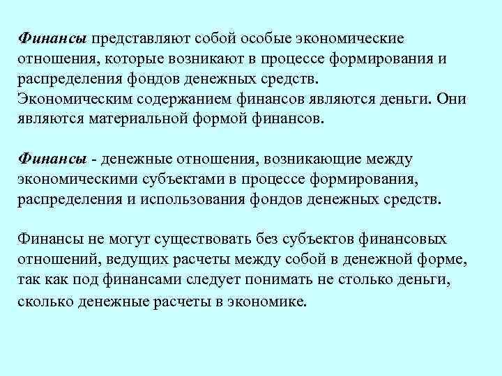 Финансы представляют собой особые экономические отношения, которые возникают в процессе формирования и распределения фондов