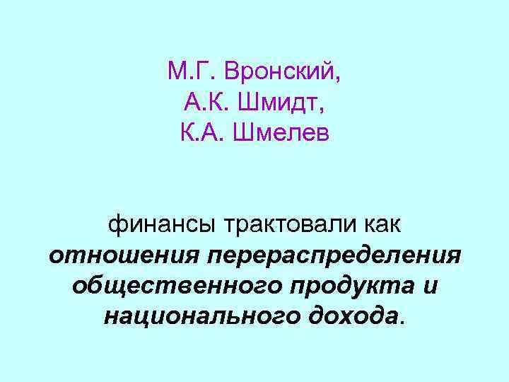 М. Г. Вронский, А. К. Шмидт, К. А. Шмелев финансы трактовали как отношения перераспределения