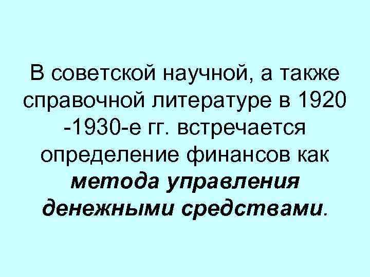 В советской научной, а также справочной литературе в 1920 -1930 -е гг. встречается определение