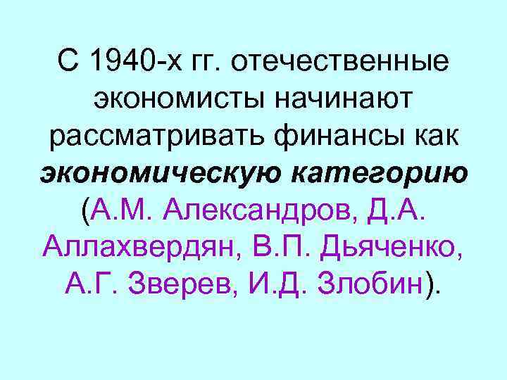 С 1940 -х гг. отечественные экономисты начинают рассматривать финансы как экономическую категорию (А. М.