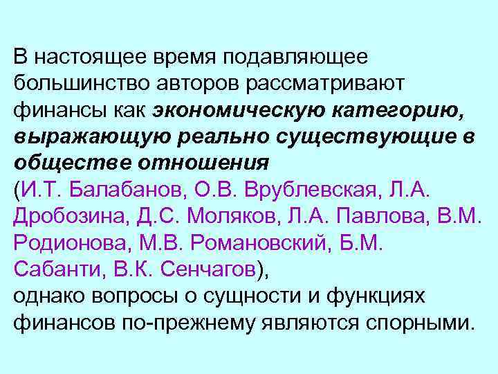 В настоящее время подавляющее большинство авторов рассматривают финансы как экономическую категорию, выражающую реально существующие