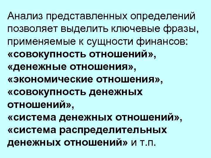 Анализ представленных определений позволяет выделить ключевые фразы, применяемые к сущности финансов: «совокупность отношений» ,