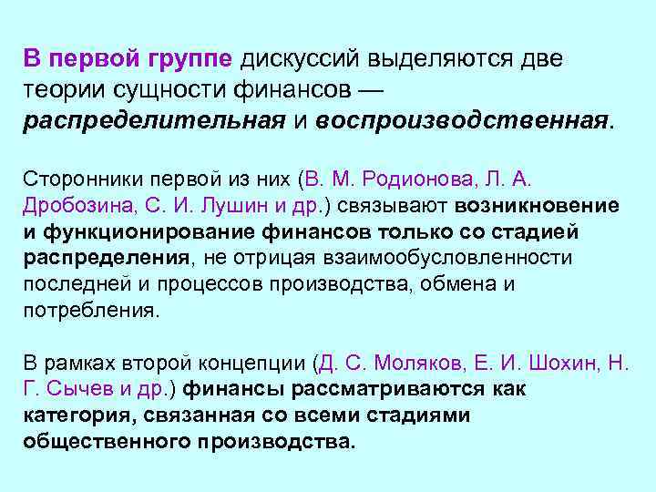 В первой группе дискуссий выделяются две теории сущности финансов — распределительная и воспроизводственная. Сторонники