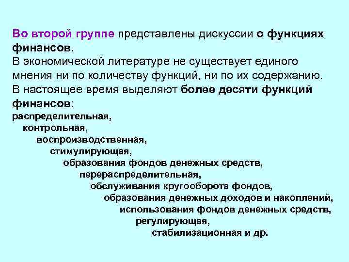 Во второй группе представлены дискуссии о функциях финансов. В экономической литературе не существует единого