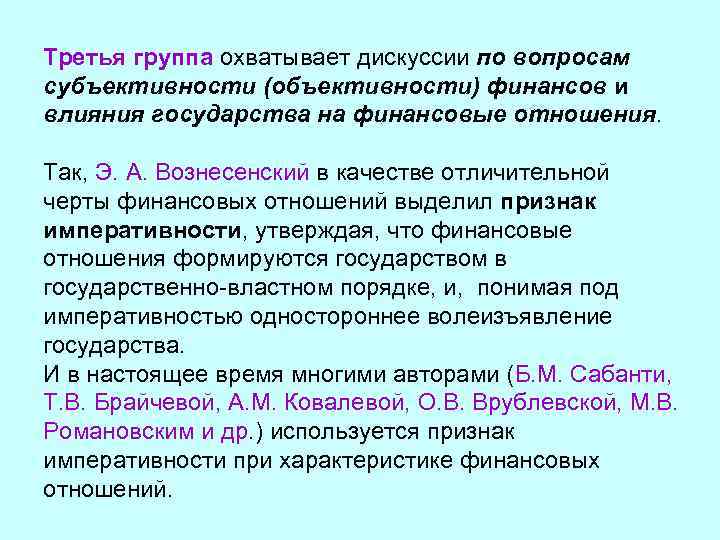 Третья группа охватывает дискуссии по вопросам субъективности (объективности) финансов и влияния государства на финансовые