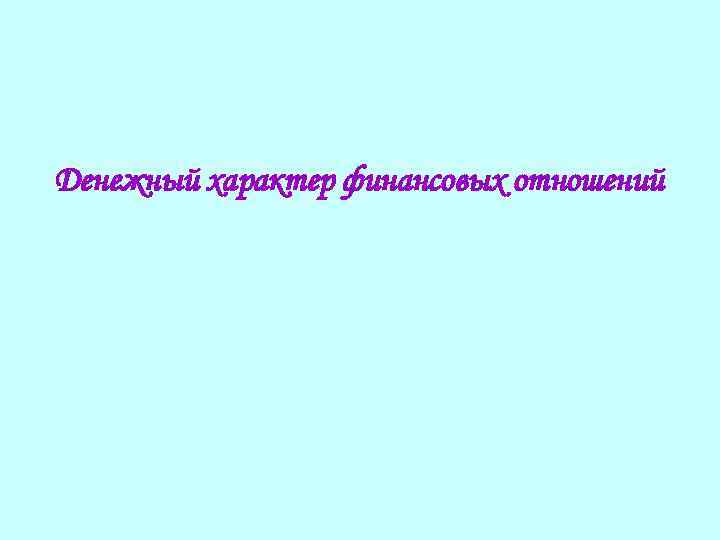 Денежный характер финансовых отношений 