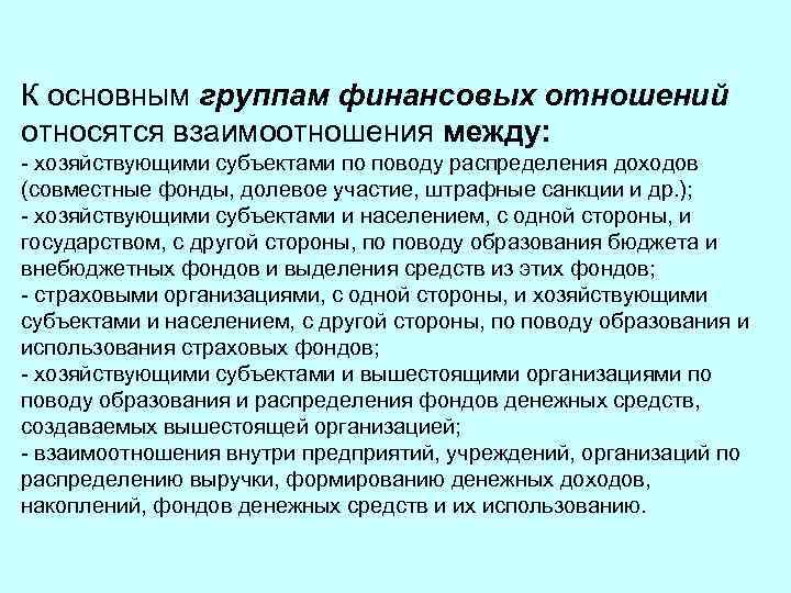 К основным группам финансовых отношений относятся взаимоотношения между: - хозяйствующими субъектами по поводу распределения