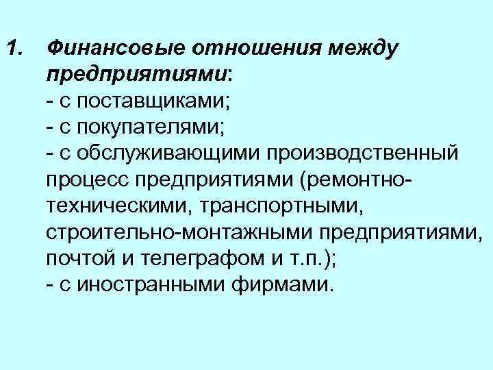 1. Финансовые отношения между предприятиями: - с поставщиками; - с покупателями; - с обслуживающими