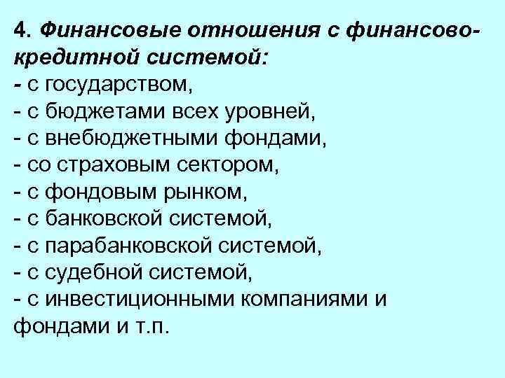 4. Финансовые отношения с финансовокредитной системой: - с государством, - с бюджетами всех уровней,