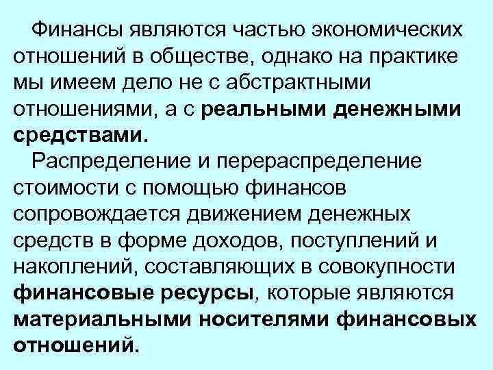 Финансы являются частью экономических отношений в обществе, однако на практике мы имеем дело не