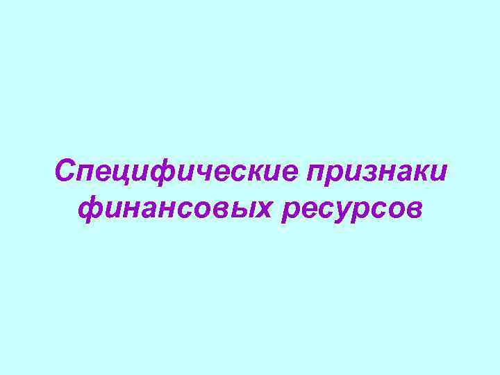 Специфические признаки финансовых ресурсов 