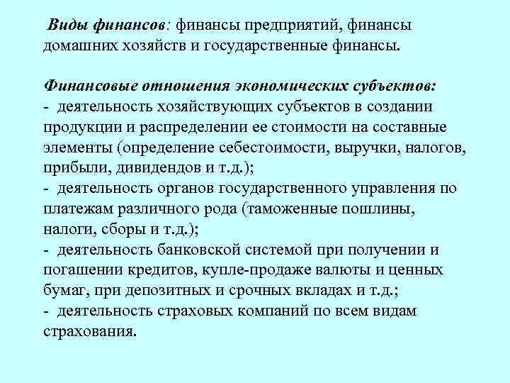 Виды финансов: финансы предприятий, финансы домашних хозяйств и государственные финансы. Финансовые отношения экономических субъектов: