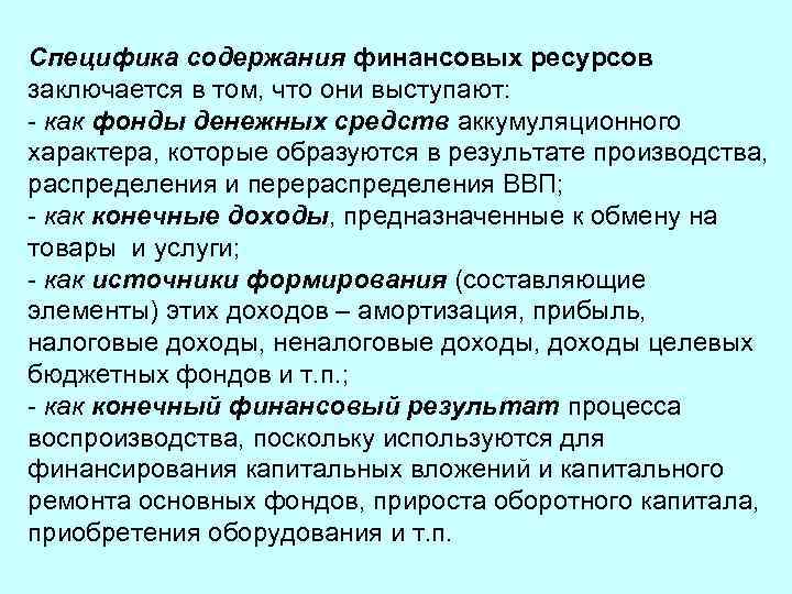 Специфика содержания финансовых ресурсов заключается в том, что они выступают: - как фонды денежных