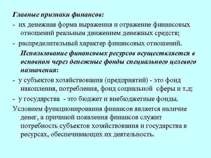 Главные признаки финансов: их денежная форма выражения и отражение финансовых отношений реальным движением денежных