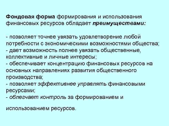 Фондовая форма формирования и использования финансовых ресурсов обладает преимуществами: - позволяет точнее увязать удовлетворение