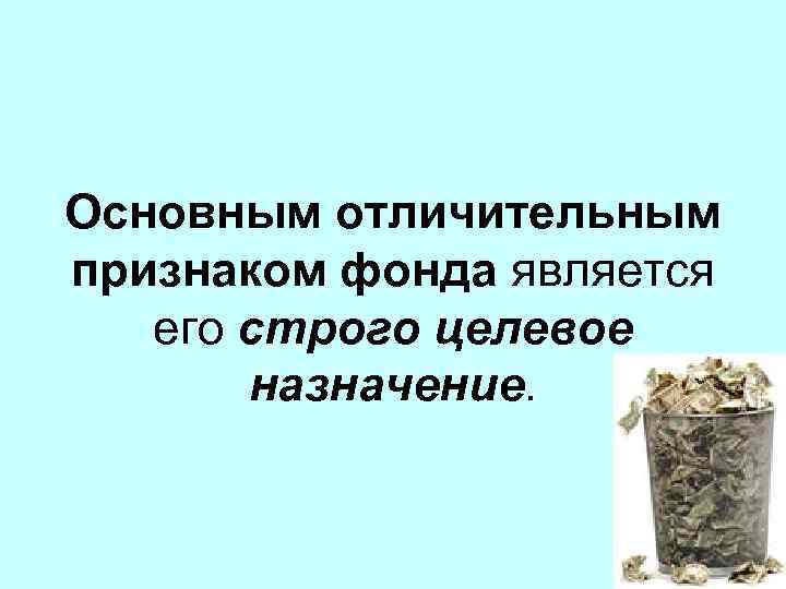 Основным отличительным признаком фонда является его строго целевое назначение. 