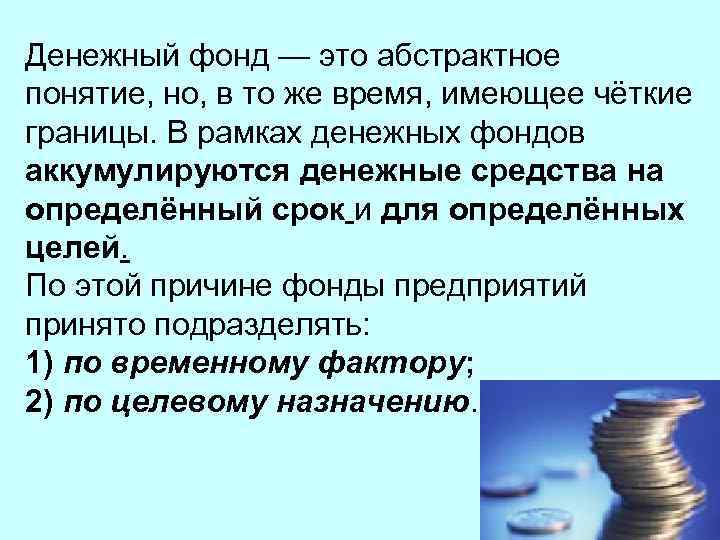 Денежный фонд — это абстрактное понятие, но, в то же время, имеющее чёткие границы.