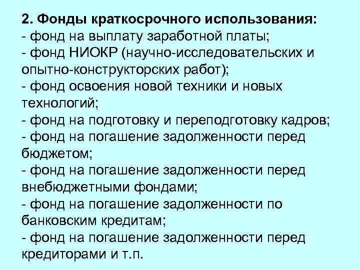 2. Фонды краткосрочного использования: - фонд на выплату заработной платы; - фонд НИОКР (научно-исследовательских