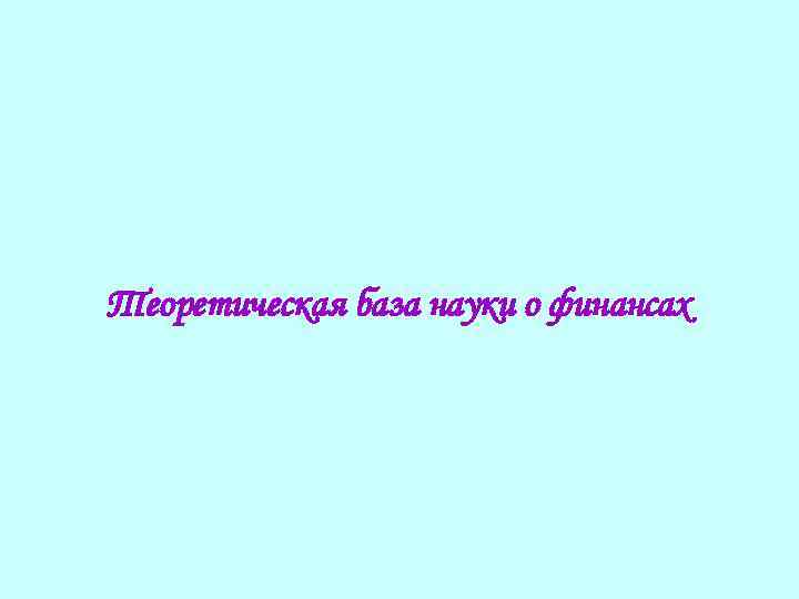 Теоретическая база науки о финансах 