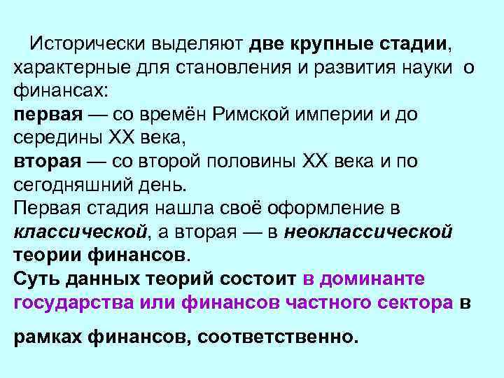 Исторически выделяют две крупные стадии, характерные для становления и развития науки о финансах: первая