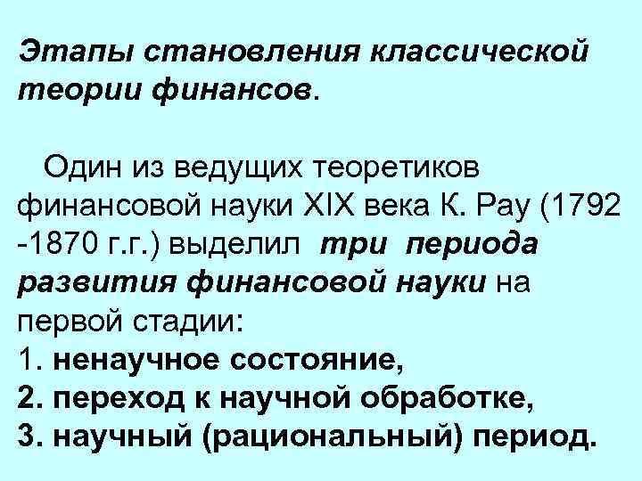 Этапы становления классической теории финансов. Один из ведущих теоретиков финансовой науки XIX века К.