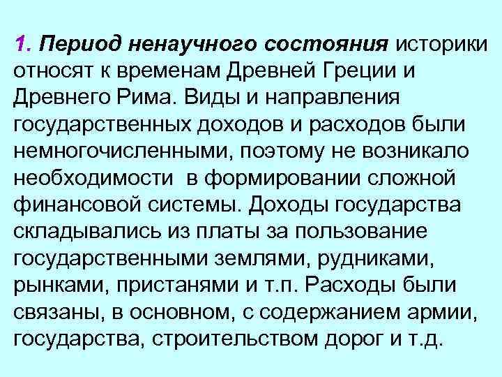 1. Период ненаучного состояния историки относят к временам Древней Греции и Древнего Рима. Виды