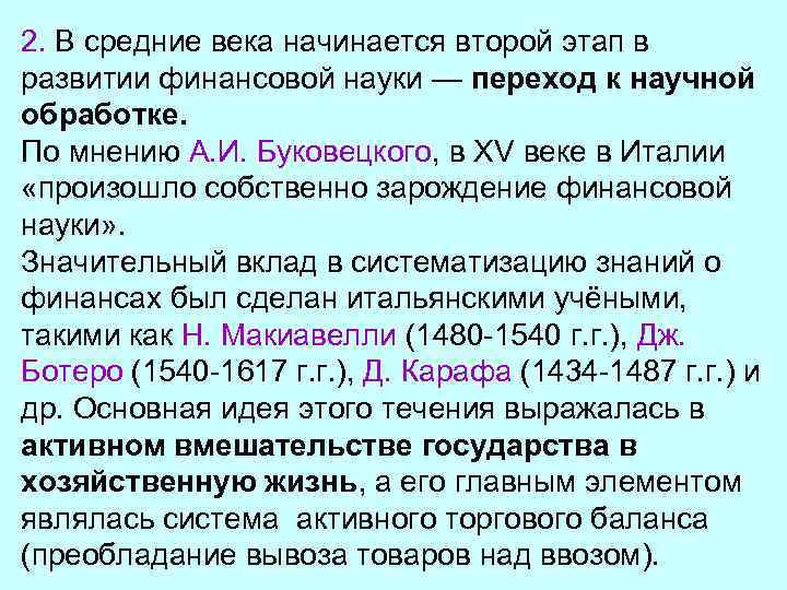 2. В средние века начинается второй этап в развитии финансовой науки — переход к