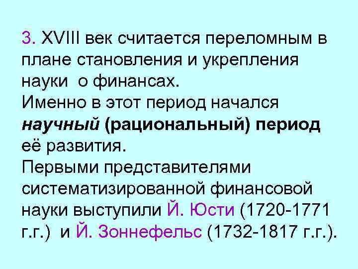 3. XVIII век считается переломным в плане становления и укрепления науки о финансах. Именно