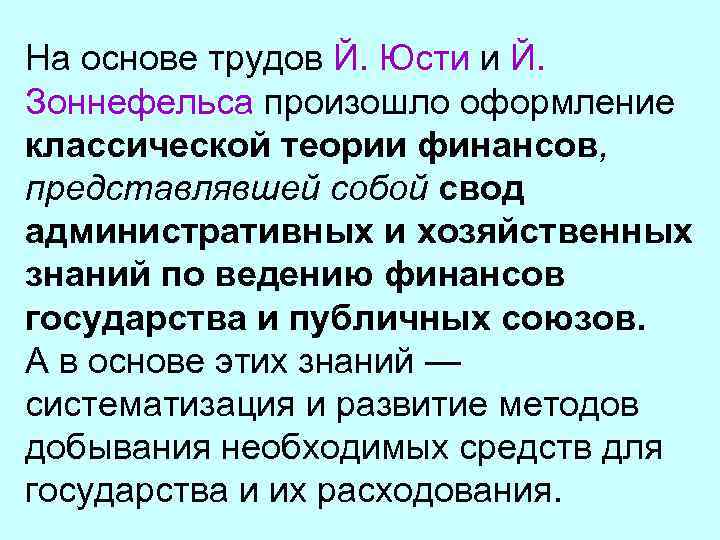 На основе трудов Й. Юсти и Й. Зоннефельса произошло оформление классической теории финансов, представлявшей