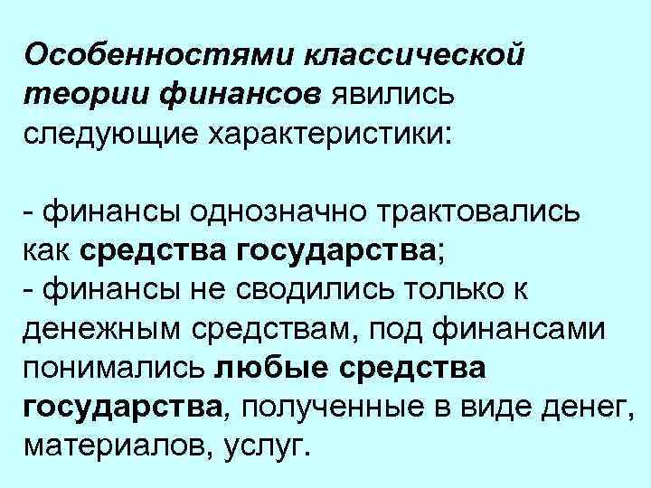 Особенностями классической теории финансов явились следующие характеристики: - финансы однозначно трактовались как средства государства;