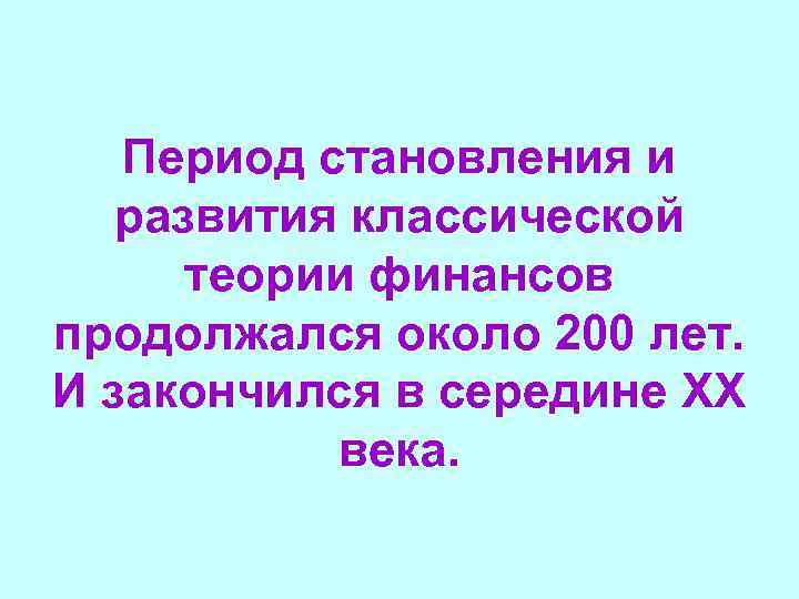 Период становления и развития классической теории финансов продолжался около 200 лет. И закончился в