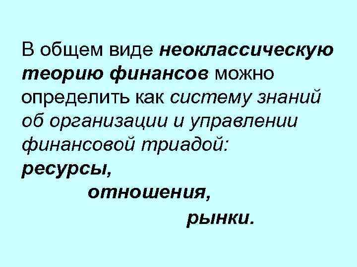 В общем виде неоклассическую теорию финансов можно определить как систему знаний об организации и