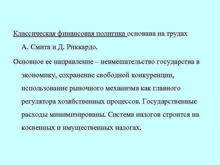 Политика основанная на. Классическая финансовая политика. Классическая финансовая политика страны. Ссическая финансовая политика. Классический Тип финансовой политики.