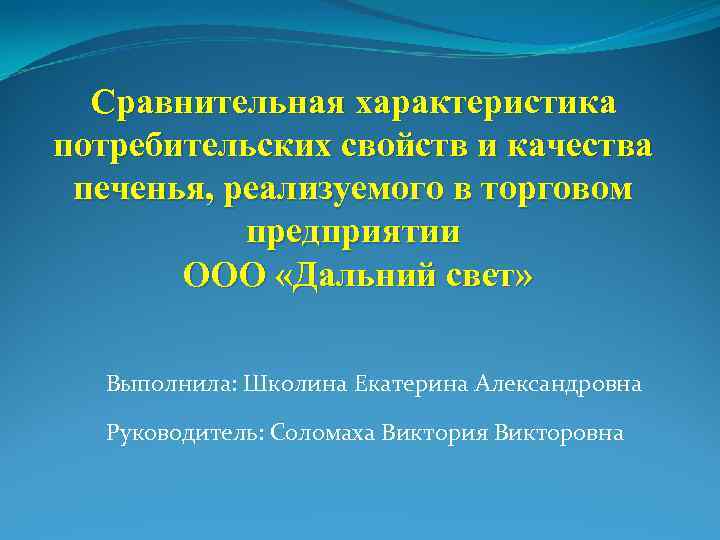 Сравнительная характеристика потребительских свойств и качества печенья, реализуемого в торговом предприятии ООО «Дальний свет»