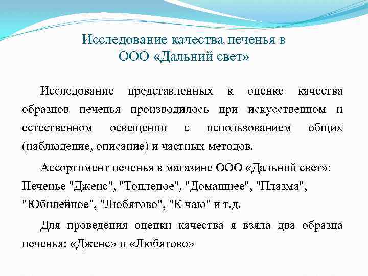 Исследование качества печенья в ООО «Дальний свет» Исследование представленных к оценке качества образцов печенья