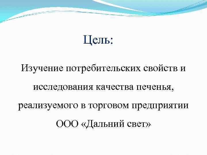 Цель: Изучение потребительских свойств и исследования качества печенья, реализуемого в торговом предприятии ООО «Дальний