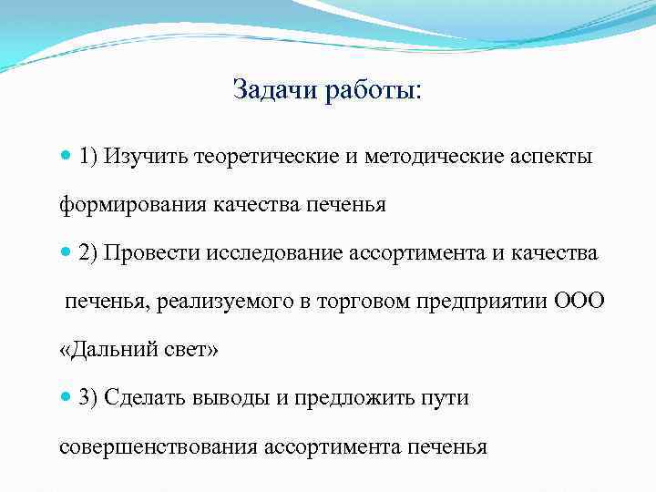 Задачи работы: 1) Изучить теоретические и методические аспекты формирования качества печенья 2) Провести исследование