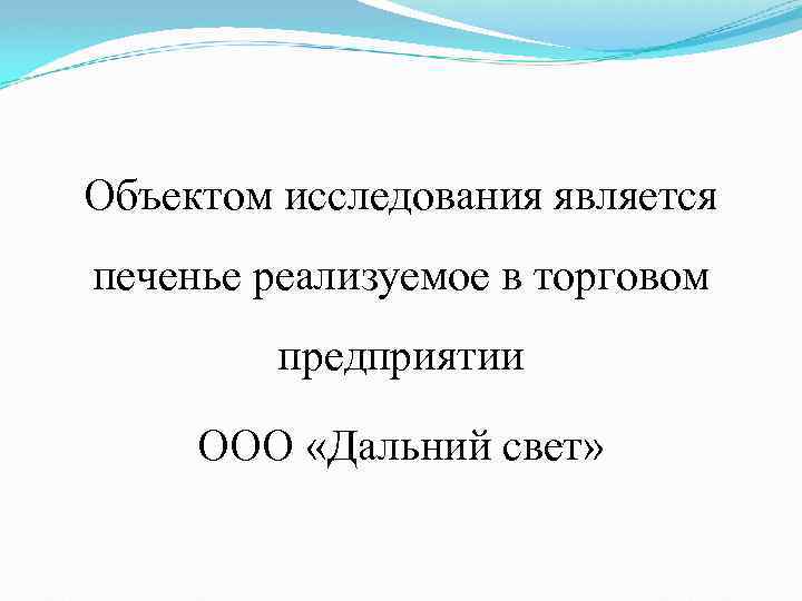 Объектом исследования является печенье реализуемое в торговом предприятии ООО «Дальний свет» 