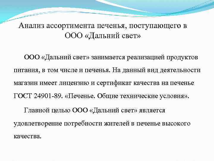 Анализ ассортимента печенья, поступающего в ООО «Дальний свет» занимается реализацией продуктов питания, в том