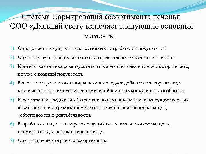 Система формирования ассортимента печенья ООО «Дальний свет» включает следующие основные моменты: 1) Определение текущих