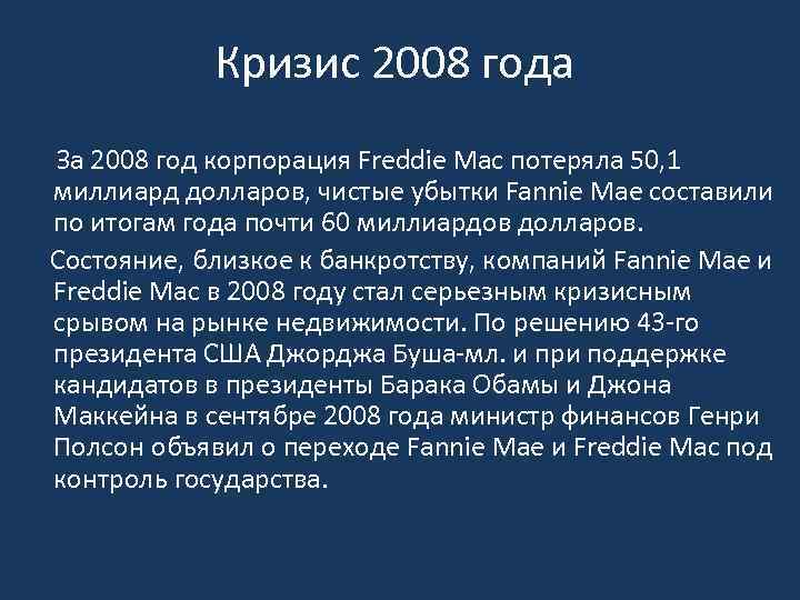 Кризис 2008 года За 2008 год корпорация Freddie Mac потеряла 50, 1 миллиард долларов,