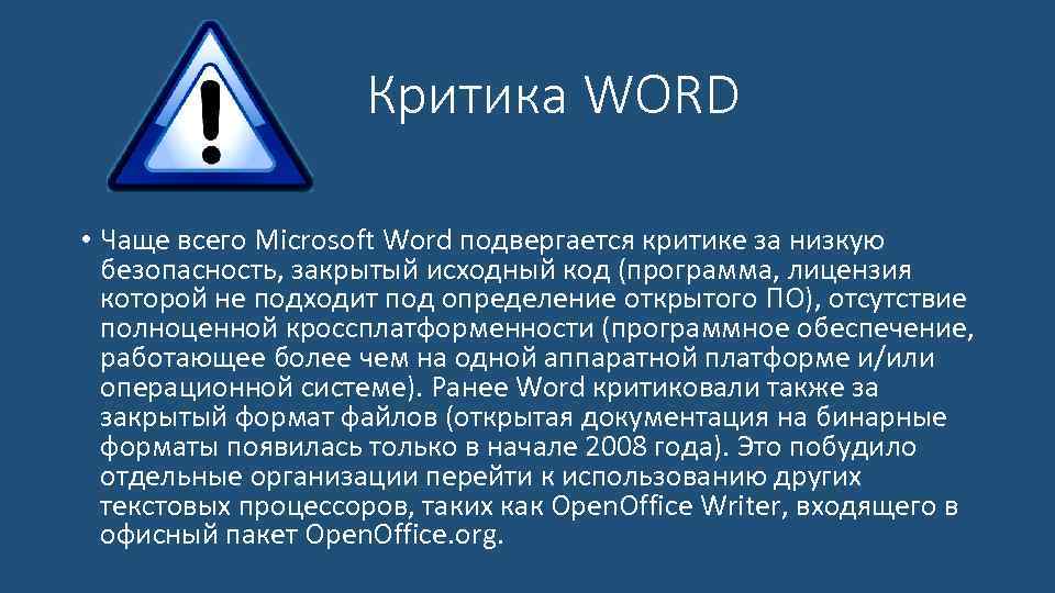 Критика WORD • Чаще всего Microsoft Word подвергается критике за низкую безопасность, закрытый исходный