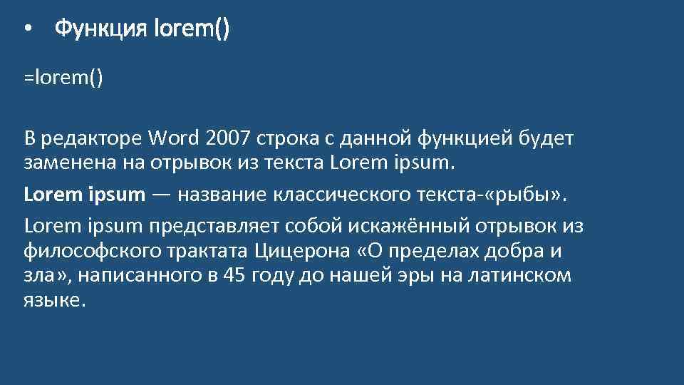  • Функция lorem() =lorem() В редакторе Word 2007 строка с данной функцией будет