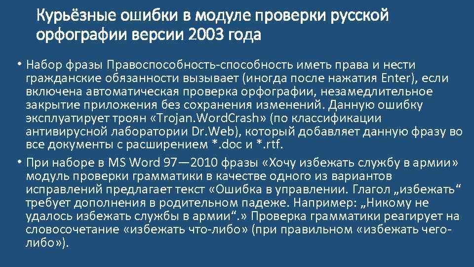 Курьёзные ошибки в модуле проверки русской орфографии версии 2003 года • Набор фразы Правоспособность-способность