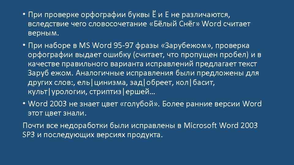  • При проверке орфографии буквы Ё и Е не различаются, вследствие чего словосочетание
