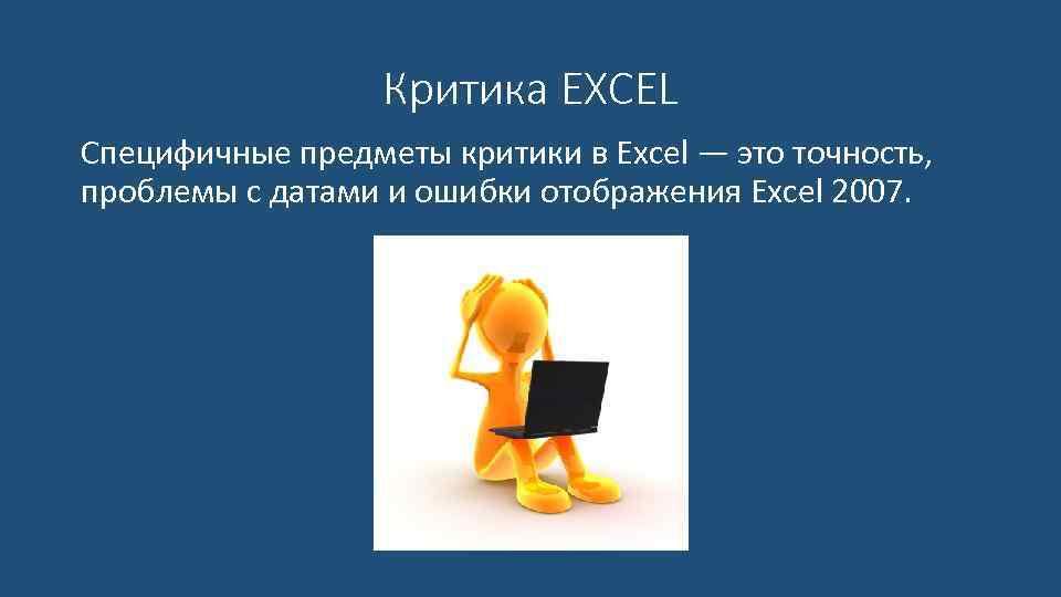 Критика EXCEL Специфичные предметы критики в Excel — это точность, проблемы с датами и