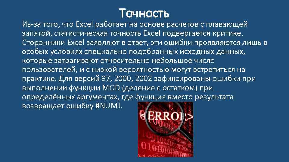 Точность Из-за того, что Excel работает на основе расчетов с плавающей запятой, статистическая точность
